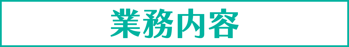 業務内容